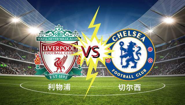 1-1!利物浦摆烂,欧冠资格无忧!切尔西扶不起,参加欧战只能死磕曼城